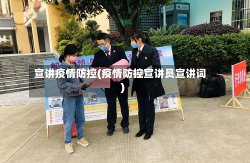 宣讲疫情防控(疫情防控宣讲员宣讲词)-第3张图片