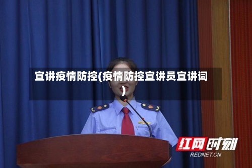 宣讲疫情防控(疫情防控宣讲员宣讲词)-第2张图片