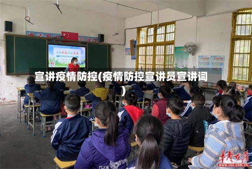 宣讲疫情防控(疫情防控宣讲员宣讲词)