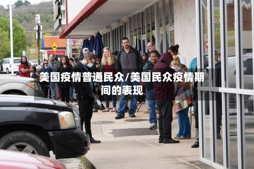 美国疫情普通民众/美国民众疫情期间的表现