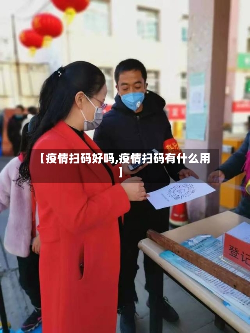 【疫情扫码好吗,疫情扫码有什么用】-第2张图片