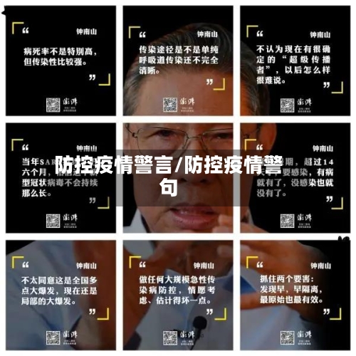 防控疫情警言/防控疫情警句-第2张图片
