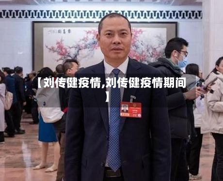 【刘传健疫情,刘传健疫情期间】-第3张图片