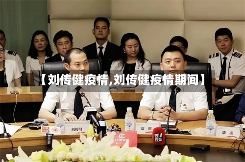 【刘传健疫情,刘传健疫情期间】
