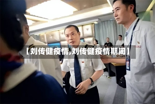 【刘传健疫情,刘传健疫情期间】-第2张图片