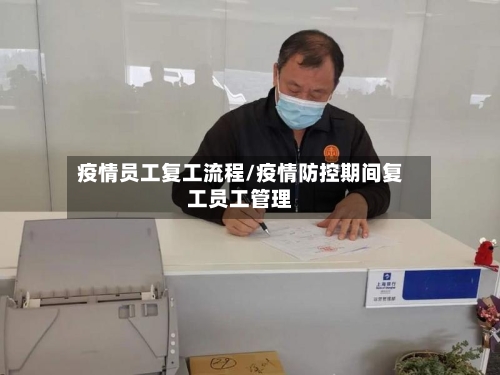 疫情员工复工流程/疫情防控期间复工员工管理-第3张图片