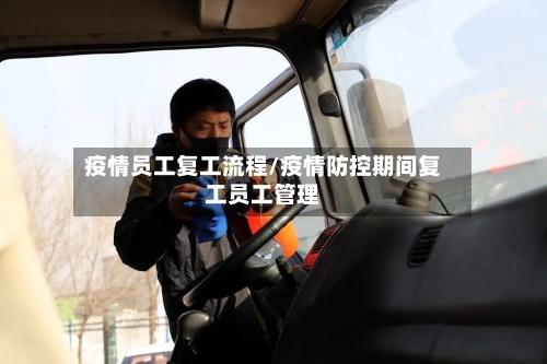 疫情员工复工流程/疫情防控期间复工员工管理-第2张图片