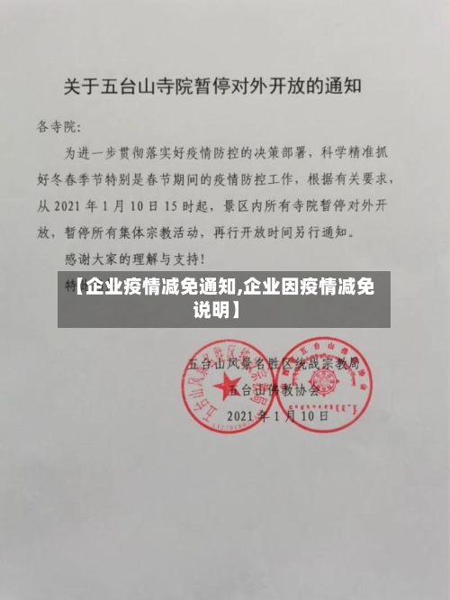 【企业疫情减免通知,企业因疫情减免说明】-第2张图片