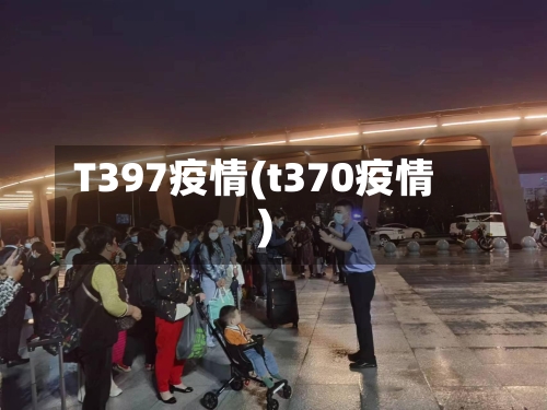 T397疫情(t370疫情)