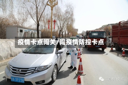 疫情卡点闯关/闯疫情防控卡点