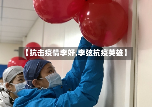 【抗击疫情李好,李弦抗疫英雄】-第3张图片