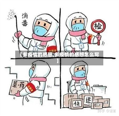 【多疫情的感想,多疫情的感想怎么写】