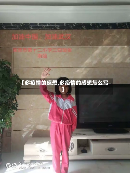 【多疫情的感想,多疫情的感想怎么写】-第2张图片