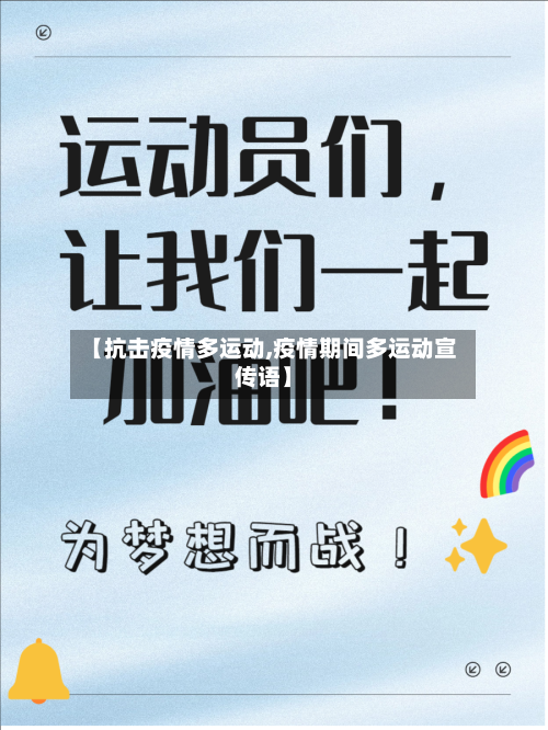 【抗击疫情多运动,疫情期间多运动宣传语】-第2张图片