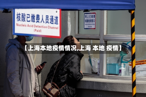 【上海本地疫情情况,上海 本地 疫情】-第3张图片