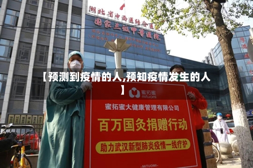 【预测到疫情的人,预知疫情发生的人】-第3张图片