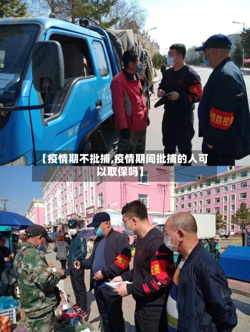【疫情期不批捕,疫情期间批捕的人可以取保吗】
