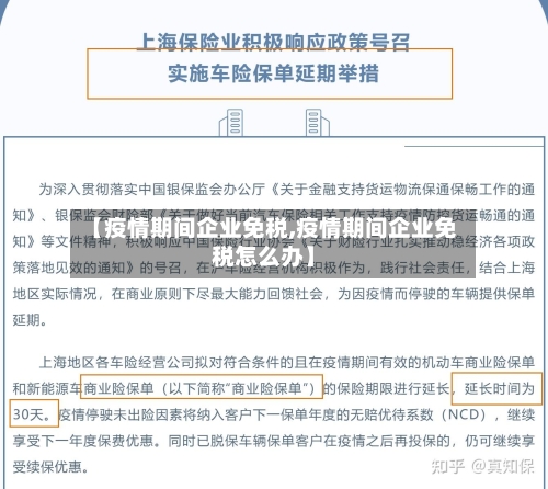 【疫情期间企业免税,疫情期间企业免税怎么办】-第2张图片