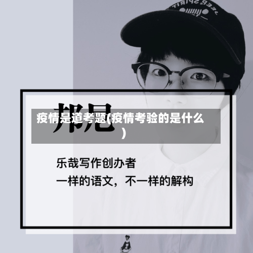 疫情是道考题(疫情考验的是什么)
