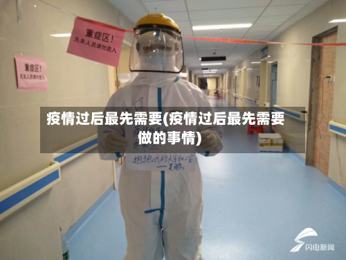 疫情过后最先需要(疫情过后最先需要做的事情)