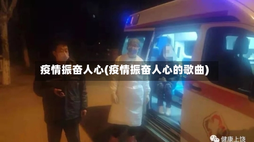 疫情振奋人心(疫情振奋人心的歌曲)-第2张图片