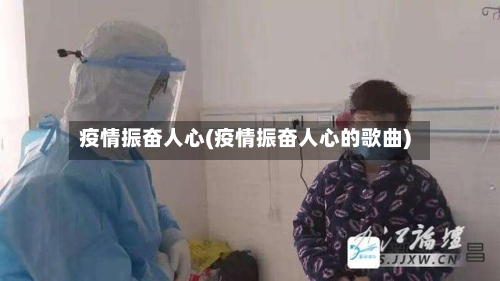 疫情振奋人心(疫情振奋人心的歌曲)-第3张图片