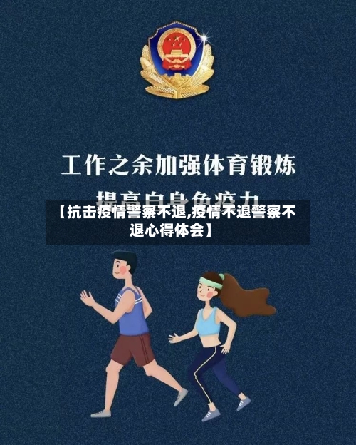 【抗击疫情警察不退,疫情不退警察不退心得体会】