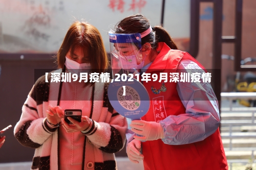 【深圳9月疫情,2021年9月深圳疫情】-第2张图片