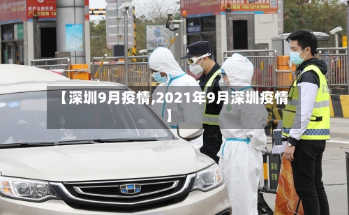 【深圳9月疫情,2021年9月深圳疫情】-第3张图片
