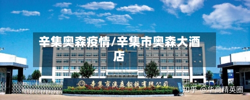 辛集奥森疫情/辛集市奥森大酒店-第3张图片