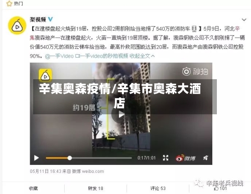 辛集奥森疫情/辛集市奥森大酒店-第2张图片