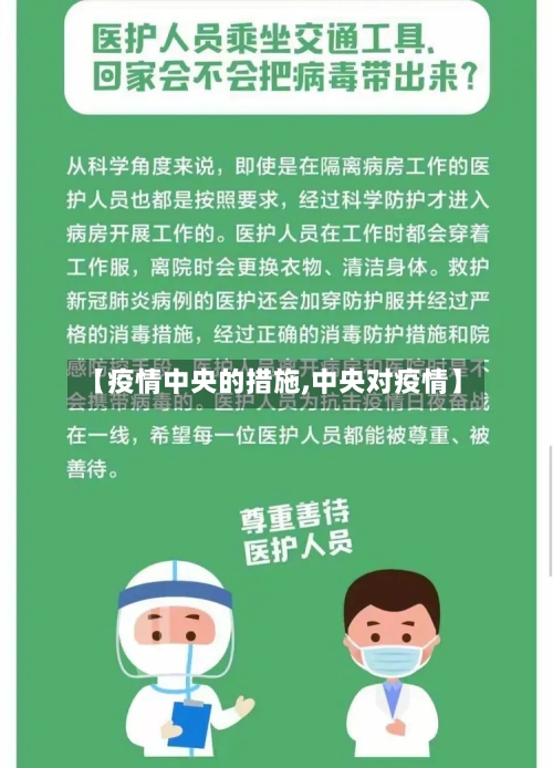 【疫情中央的措施,中央对疫情】