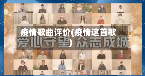 疫情歌曲评价(疫情这首歌)