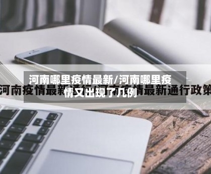 河南哪里疫情最新/河南哪里疫情又出现了几例-第2张图片