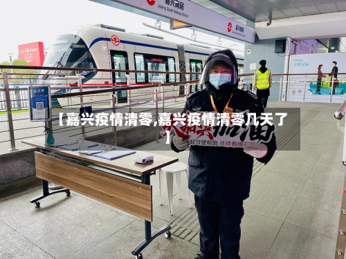 【嘉兴疫情清零,嘉兴疫情清零几天了】-第2张图片