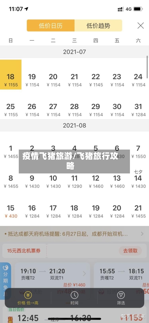 疫情飞猪旅游/飞猪旅行攻略-第2张图片