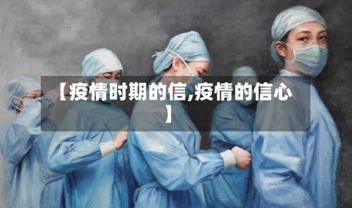【疫情时期的信,疫情的信心】-第2张图片