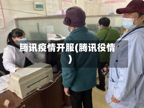 腾讯疫情开服(腾讯役情)-第3张图片