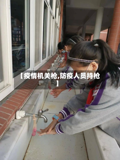 【疫情机关枪,防疫人员持枪】