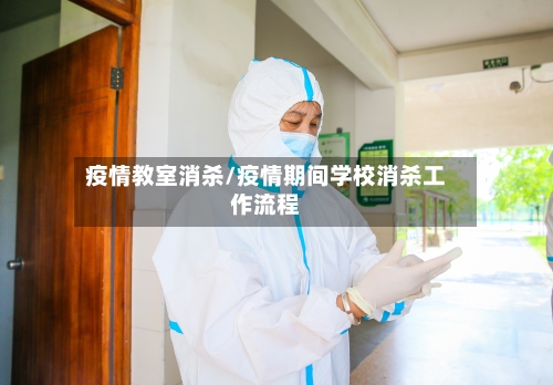 疫情教室消杀/疫情期间学校消杀工作流程
