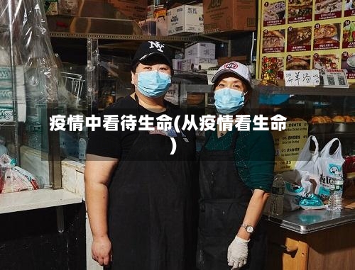 疫情中看待生命(从疫情看生命)
