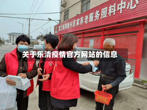 关于乐清疫情官方网站的信息