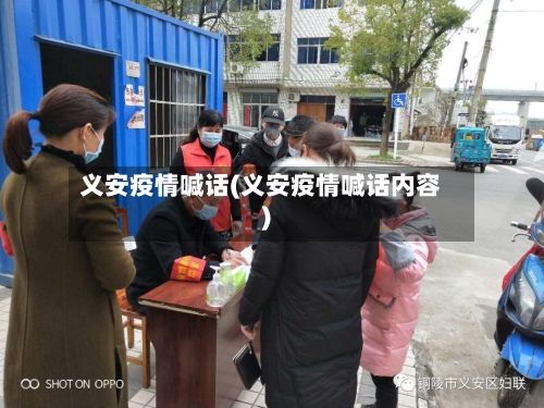 义安疫情喊话(义安疫情喊话内容)
