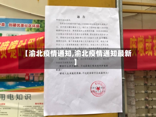 【渝北疫情通知,渝北疫情通知最新】