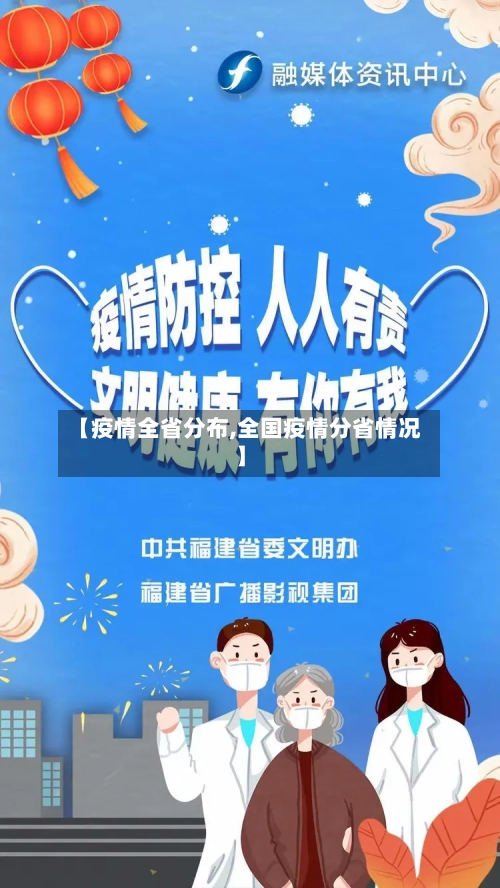 【疫情全省分布,全国疫情分省情况】-第2张图片