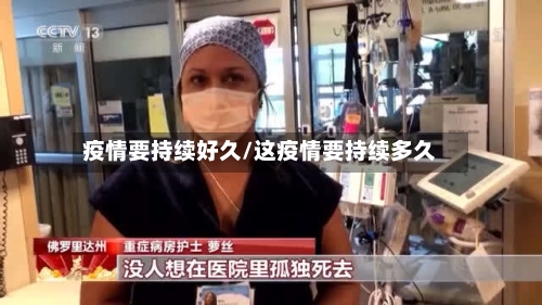 疫情要持续好久/这疫情要持续多久-第2张图片