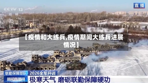 【疫情和大练兵,疫情期间大练兵进展情况】