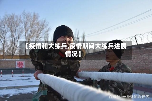 【疫情和大练兵,疫情期间大练兵进展情况】-第3张图片