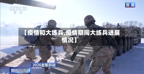 【疫情和大练兵,疫情期间大练兵进展情况】-第2张图片