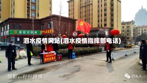 泗水疫情网站(泗水疫情指挥部电话)